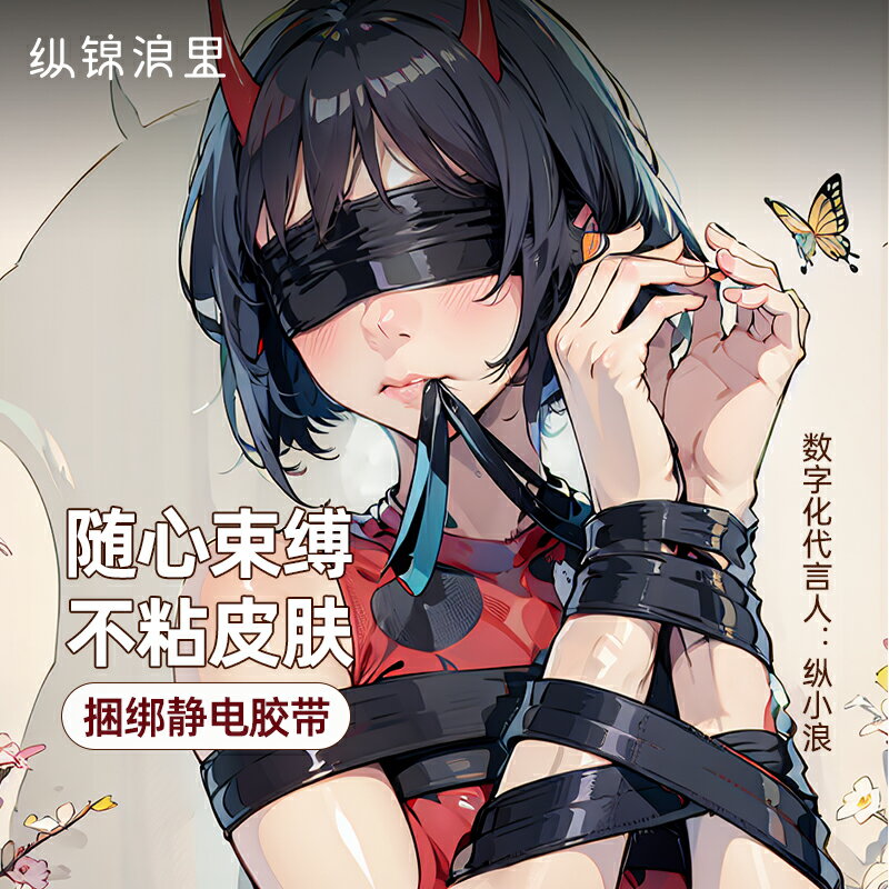 【情趣用品 超值好物】縱錦浪裡sm情趣捆綁束縛靜電膠帶無膠不粘膚新手調教道具繩師48號