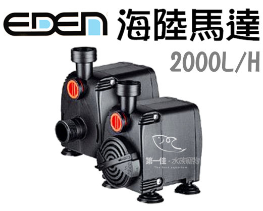 [第一佳水族寵物] 義大利伊登EDEN [135型 (2000L/H)] 水陸兩用馬達/海陸馬達 沉水 免運