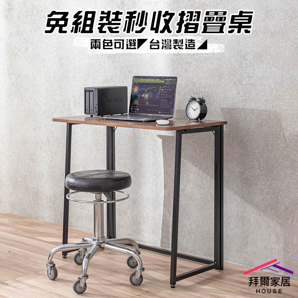 【拜爾家居】免組裝秒收摺疊桌 摺疊桌 折疊桌 書桌 工作桌 免安裝摺疊桌 露營桌 拜拜桌 桌子 辦公桌 簡易桌 免工具組裝