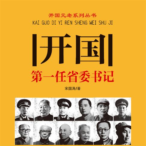 【有聲書】开国第一任省委书记