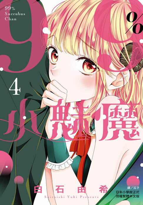 【電子書】99％小魅魔(4) 0