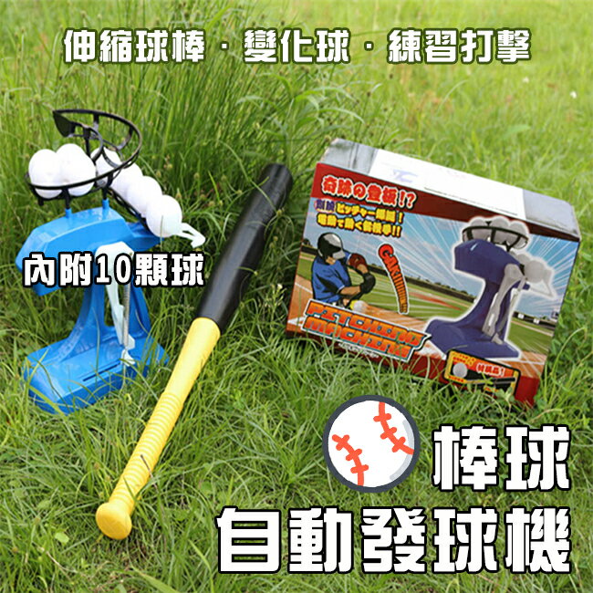 【塔克】迷你 變化球 自動發球機(安全空心球) 棒球投球機 打擊練習機 幼兒投球 伸縮棒球