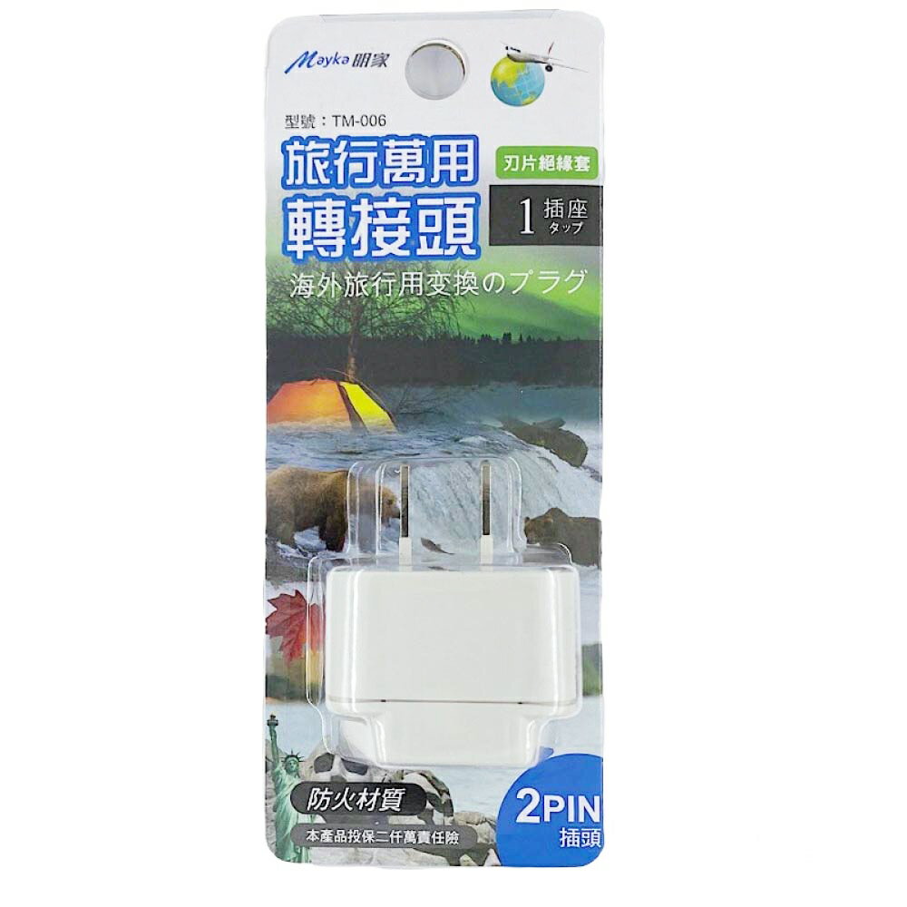 【明家Mayka】TM-006 1插 2孔 旅行 萬用轉接頭(125/250V適用越南、泰國、菲律賓、美國、加拿大)