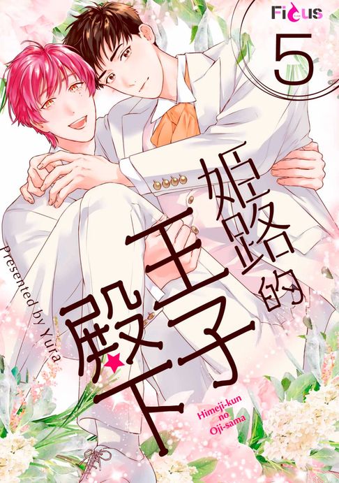 【電子書】姬路的王子殿下(第5話) 0