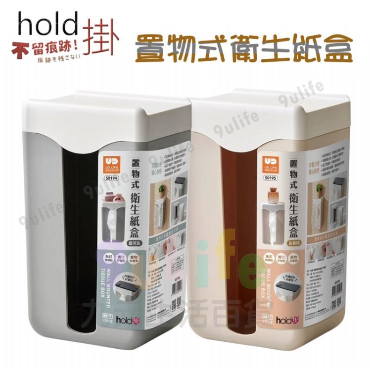 9uLife 置物式衛生紙盒 衛生紙盒 掛置衛生紙盒 免釘衛生紙盒 置物 衛生紙收納 紙盒 壁掛式紙盒