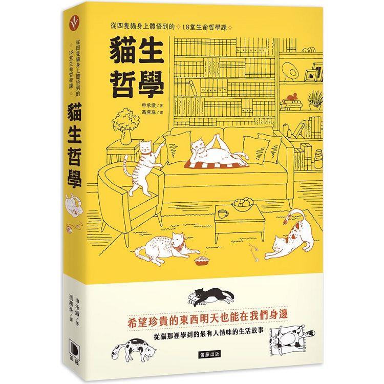 貓生哲學：從四隻貓身上體悟到的18堂生命哲學課 | 拾書所