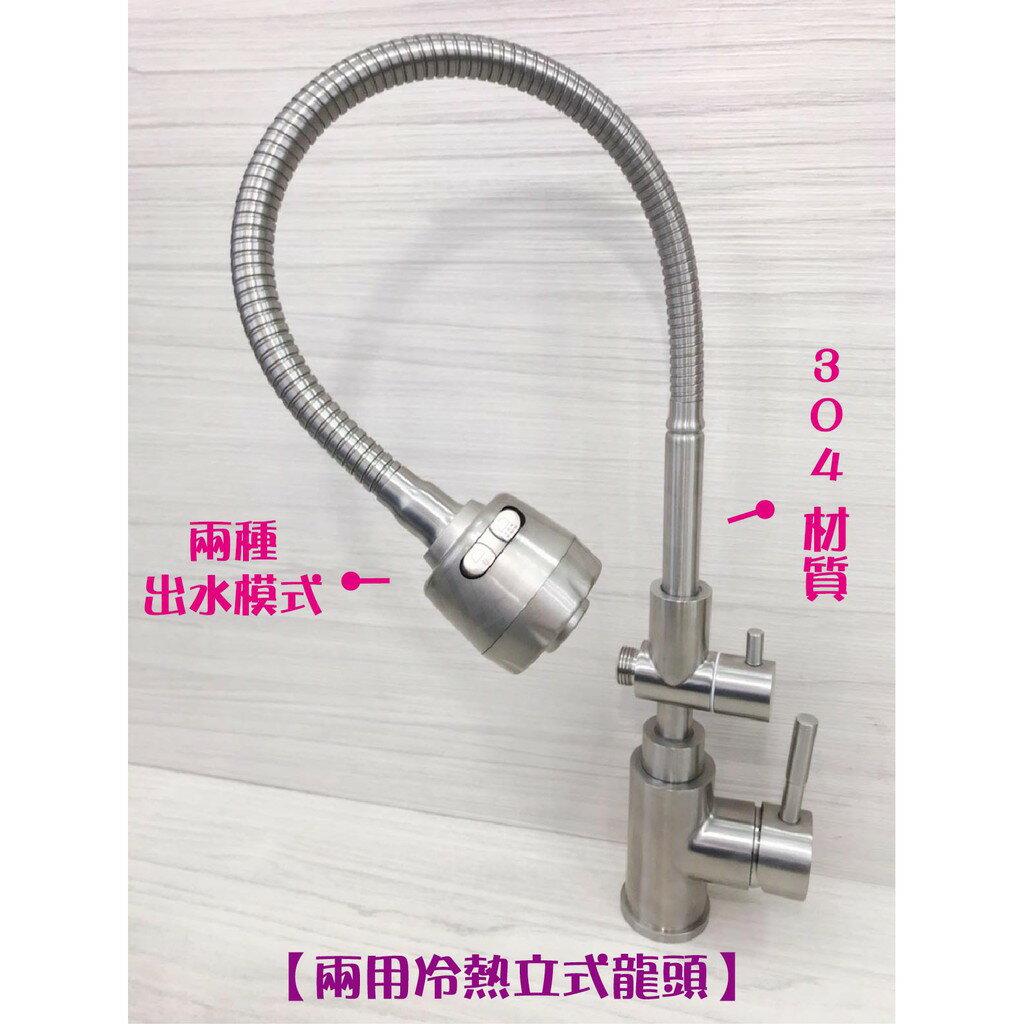 304不鏽鋼【冷熱立式兩用水龍頭】萬向大頭.35芯.冷熱混合【領券滿額再折千11/30止】