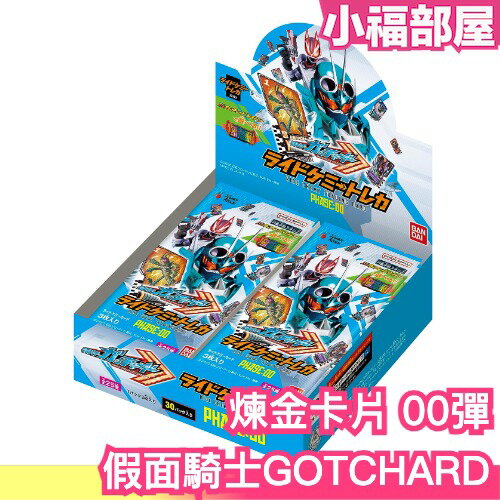 日版 BANDAI 假面騎士 GOTCHARD 煉金卡片 00彈 中盒 PHASE:00 卡牌 變身腰帶【小福部屋】