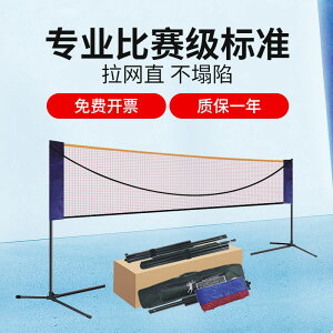 免運 羽毛球網羽毛球網架便攜式家用室內戶外標準網折疊移動羽毛球網架