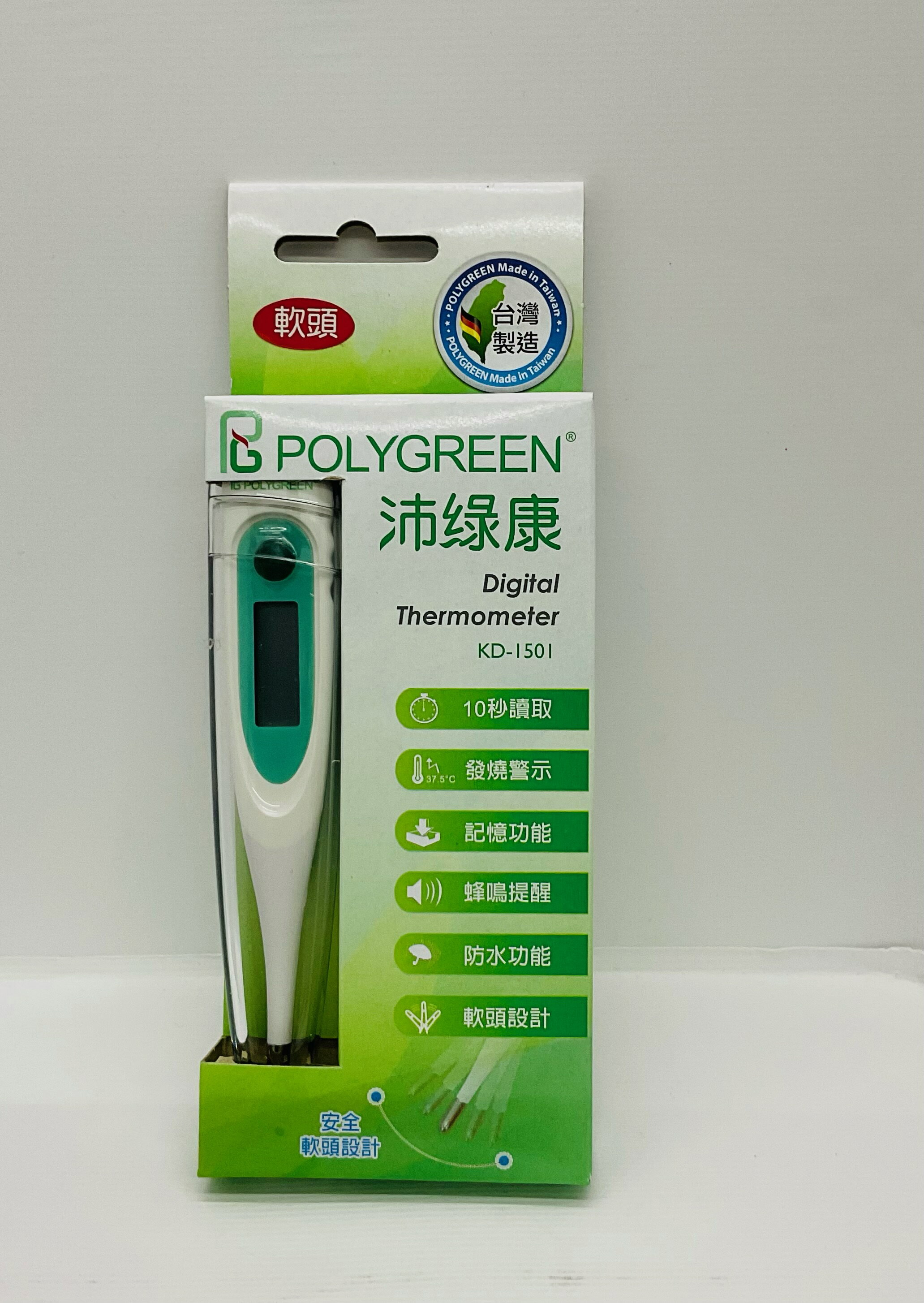 實體藥局～POLYGREEN 沛綠康軟頭電子體溫計 KD-1501 臺灣製 電子體溫計 體溫計 溫度計