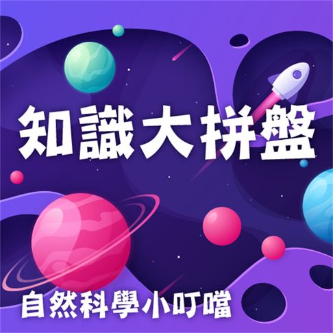 【有聲書】知識大拼盤(自然科學小叮噹) 0