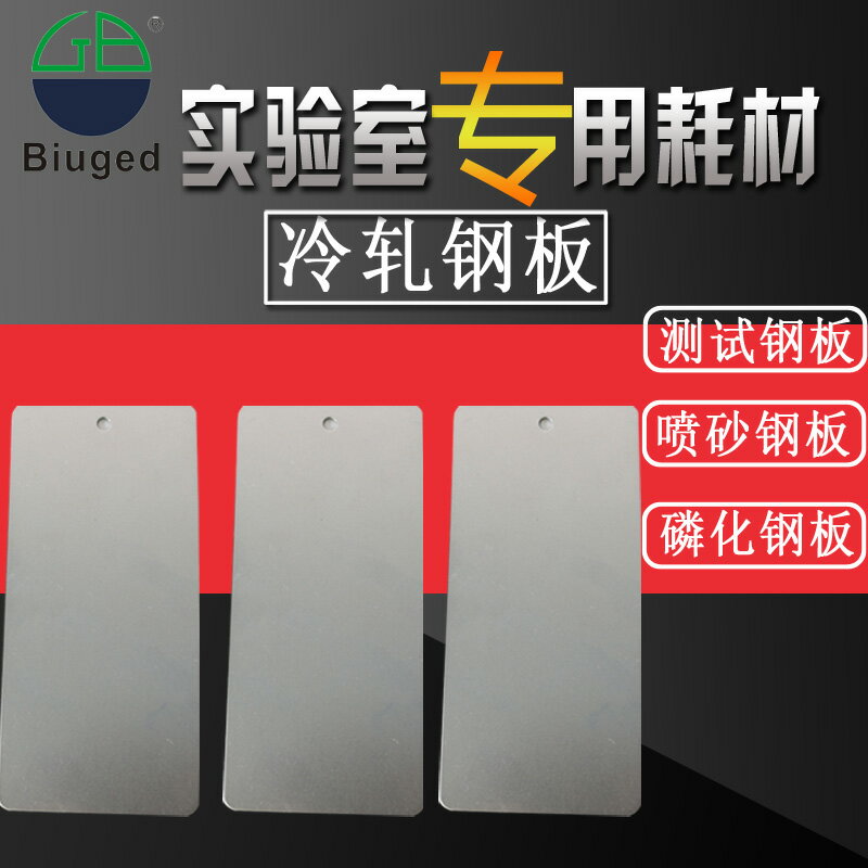 標格達耐候不銹鋼板1mm鋼板測試底板噴砂鍍鋅板測試板級冷軋鋼板
