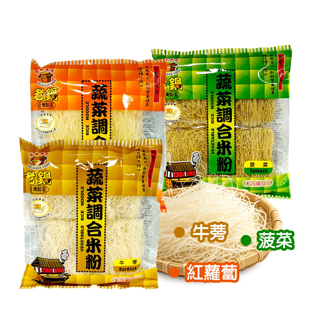 老鍋米粉 紅蘿蔔/菠菜/牛蒡/200g（含米量50%）