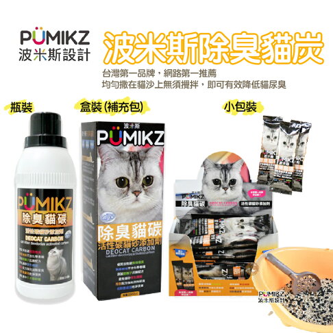 【PUMIKZ波米斯】除臭貓碳貓砂添加劑-抗菌除氨加強配方除臭 小包/瓶裝/盒裝 降低貓尿臭味 除臭貓炭 台灣製造 0