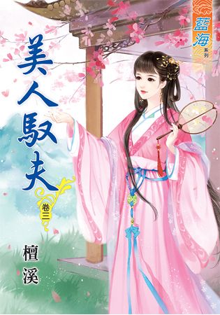 美人馭夫 卷三