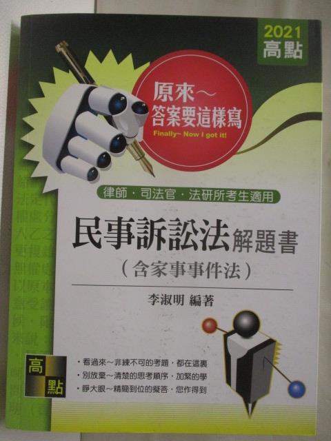 【書寶二手書T6／進修考試 OQ2】民事訴訟法解題書(含家事事件法) 2021年
