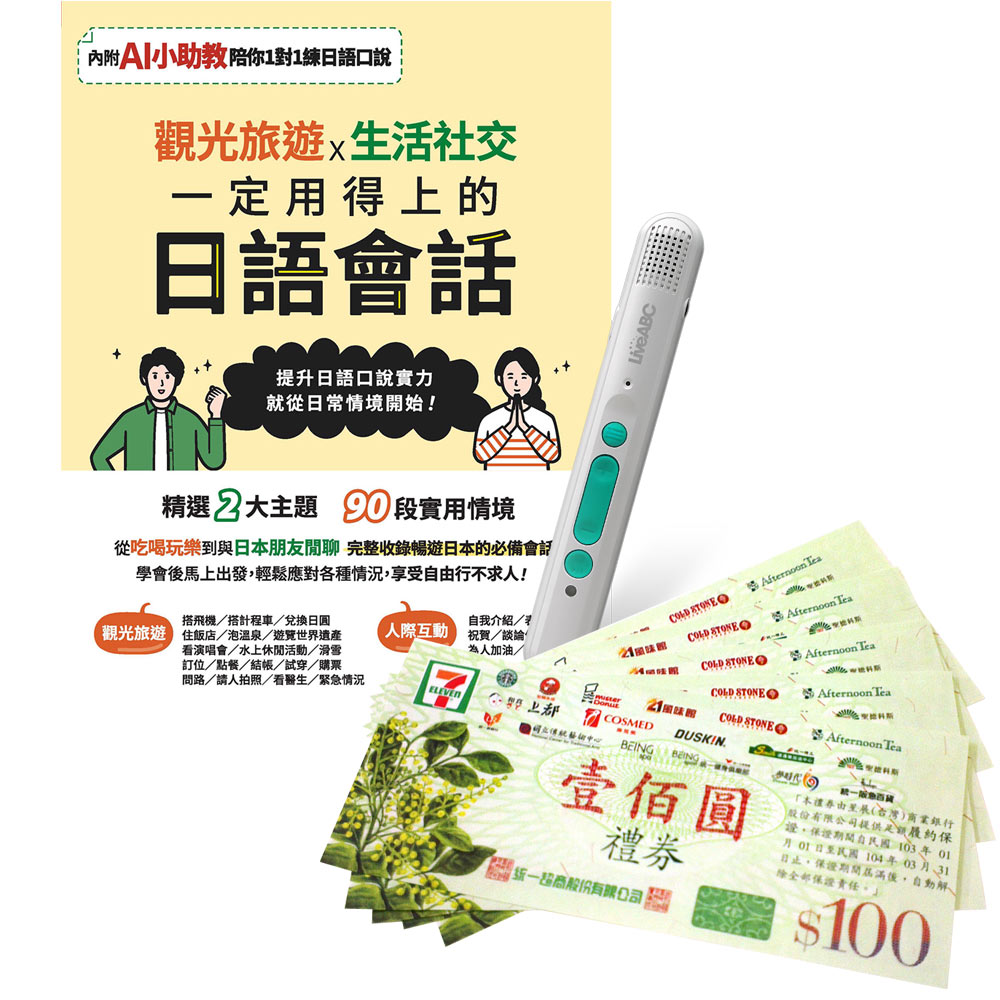 《觀光旅遊X生活社交 一定用得上的日語會話》+ LiveABC智慧藍牙點讀筆16G + 7-11禮券500元