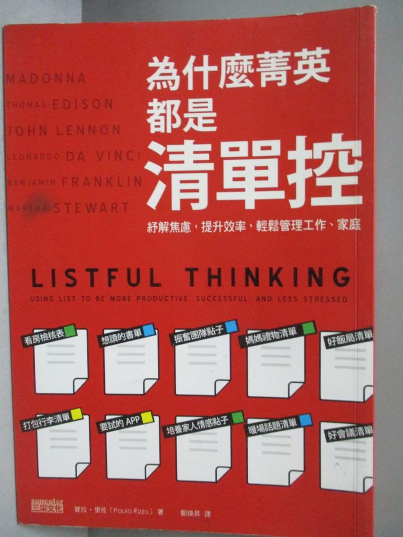 【書寶二手書T1／財經企管_ICP】為什麼菁英都是清單控?-紓解焦慮,提升效率_寶拉‧里佐