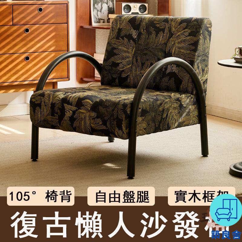 附發票 工廠直銷 【宅配免運】懶人沙發椅 客廳沙發椅 舒休閒單人椅 舒適久坐椅 復古椅 陽臺靠背椅 臥室床邊椅 閱讀椅 咖啡椅特惠/全館折扣 售後保障 可開發 zl548