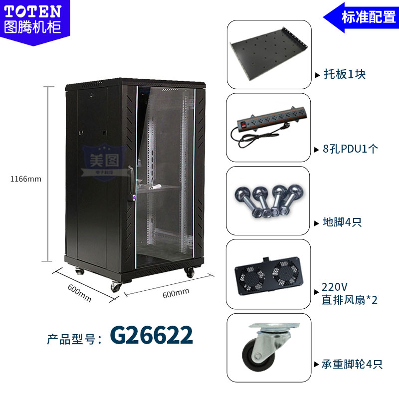 【台灣公司 可開發票】原裝正品圖騰機柜G26622機柜22u1米2網絡機柜音響電腦交換機機柜 | 生活夢工廠 | 樂天市場Rakuten