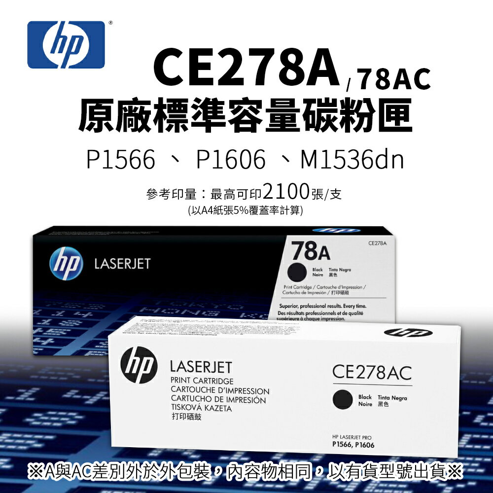 【有購豐】HP CE278A / CE278AC 原廠黑色碳粉匣 (78A / 78AC) ｜適 P1566、P1606、M1536dnf
