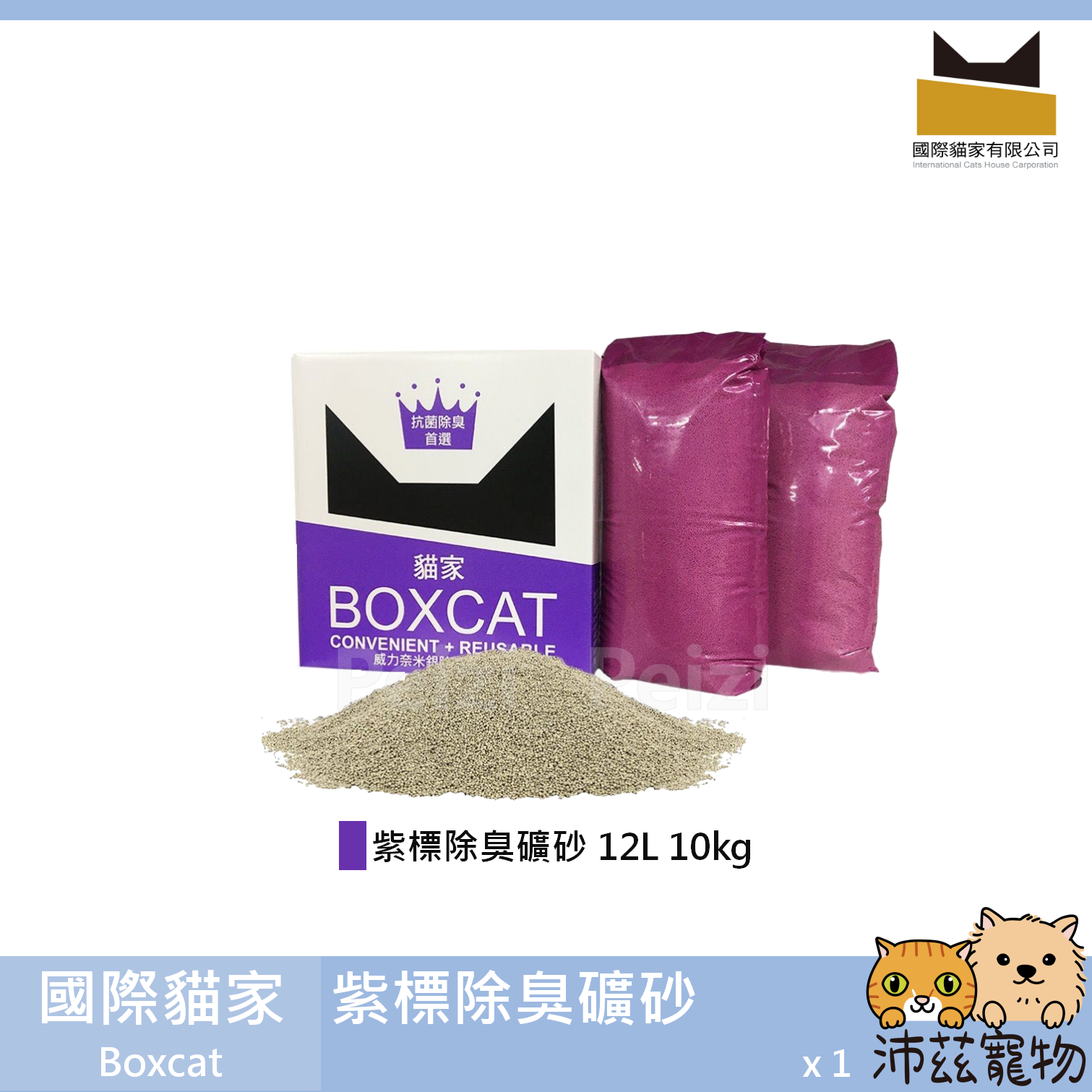 沛茲寵物【國際貓家 Boxcat 紫標除臭礦砂】紫標 銀離子 礦砂 貓砂 貓 12L 10kg⭐線上寵物展-領券再折100⭐