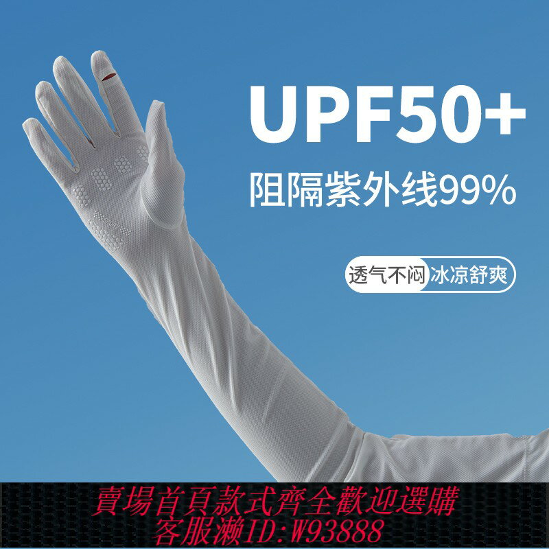 {臺灣公司貨 可打統編}防紫外線防曬手套女夏季長款薄戶外騎行透氣全指防滑開車冰袖套男