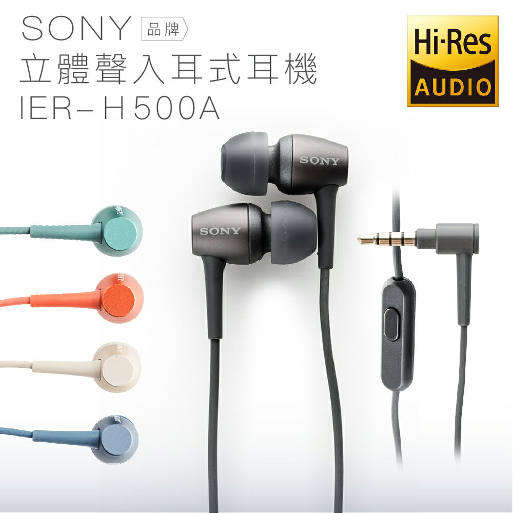 <br/><br/>  【五色現貨】 SONY 入耳式耳機 IER-H500A 線控 麥克風【保固一年】<br/><br/>