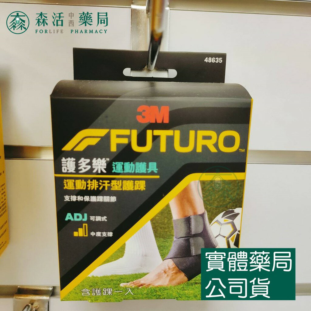 藥局 現貨 3M™ 護多樂™ 可調式運動排汗型護踝 48635TW