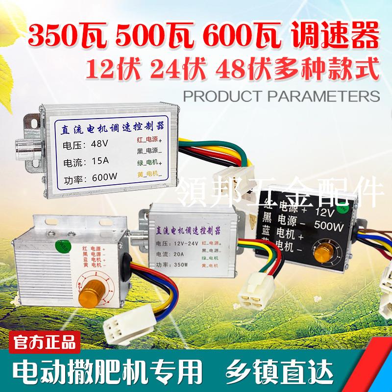 12伏電動撒肥機化肥機調速器開關電機施肥機無級調節器控制器農業[領邦五金配件]
