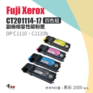 【有購豐 四色特惠組】FujiXerox 富士全錄 CT201114-17 一黑三彩相容碳粉匣｜適用：C1110、C1110b