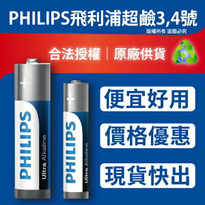 飛利浦 PHILIPS 鹼性電池 3號電池 4號電池『🇹🇼現貨』 1.5V 高容量 大電流 相機電池 手電筒電池