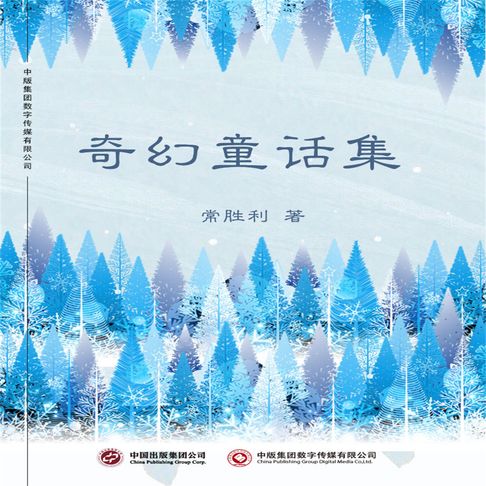 【有聲書】奇幻童话集