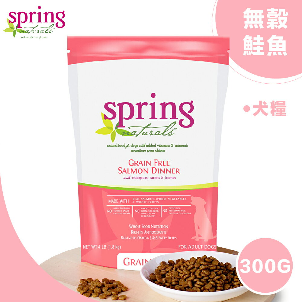 【Spring Naturals 曙光】天然寵物餐食 [無榖鮭魚犬餐] 全齡犬飼料-300G