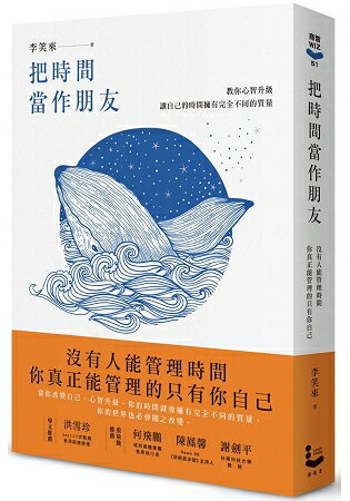 把時間當作朋友(暢銷新版)：沒有人能管理時間，你真正能管理的只有你自己 | 拾書所