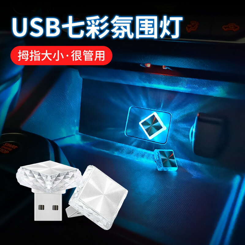 汽車led氛圍燈USB免接線小燈車內裝飾燈小夜燈氣氛燈照明燈閱讀燈【Snowbelle優選】