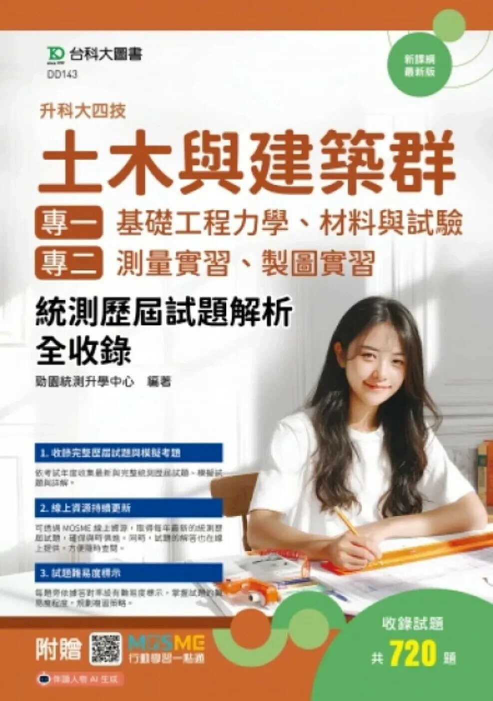 升科大四技 土木與建築群(專一：基礎工程力學、材料與試驗；專二：測量實習、製圖實習)統測歷屆試題解析全收錄 - 附贈MOSME (1版) 勁園統測升學中心 2025 台科大圖書 