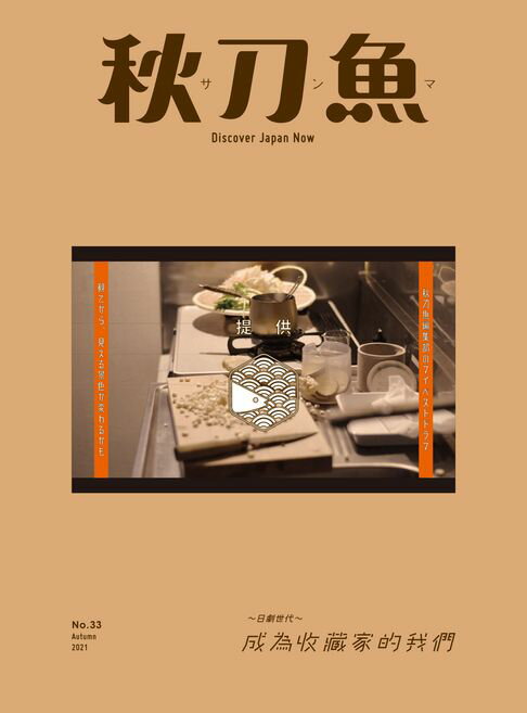 【電子書】秋刀魚 秋季號/2021 第33期