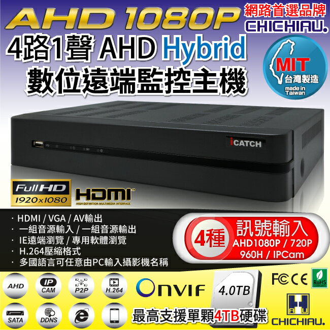 【CHICHIAU】4路AHD 1080P混搭型高畫質遠端數位監控錄影主機-DVR
