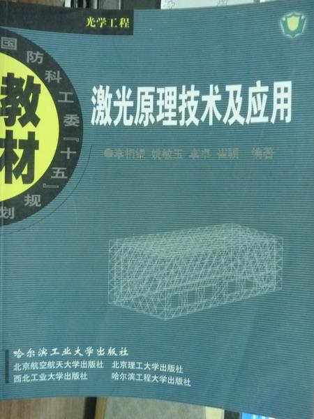 【書寶二手書T6／大學理工醫_PJG】激光原理技術及應用_李相銀_簡體