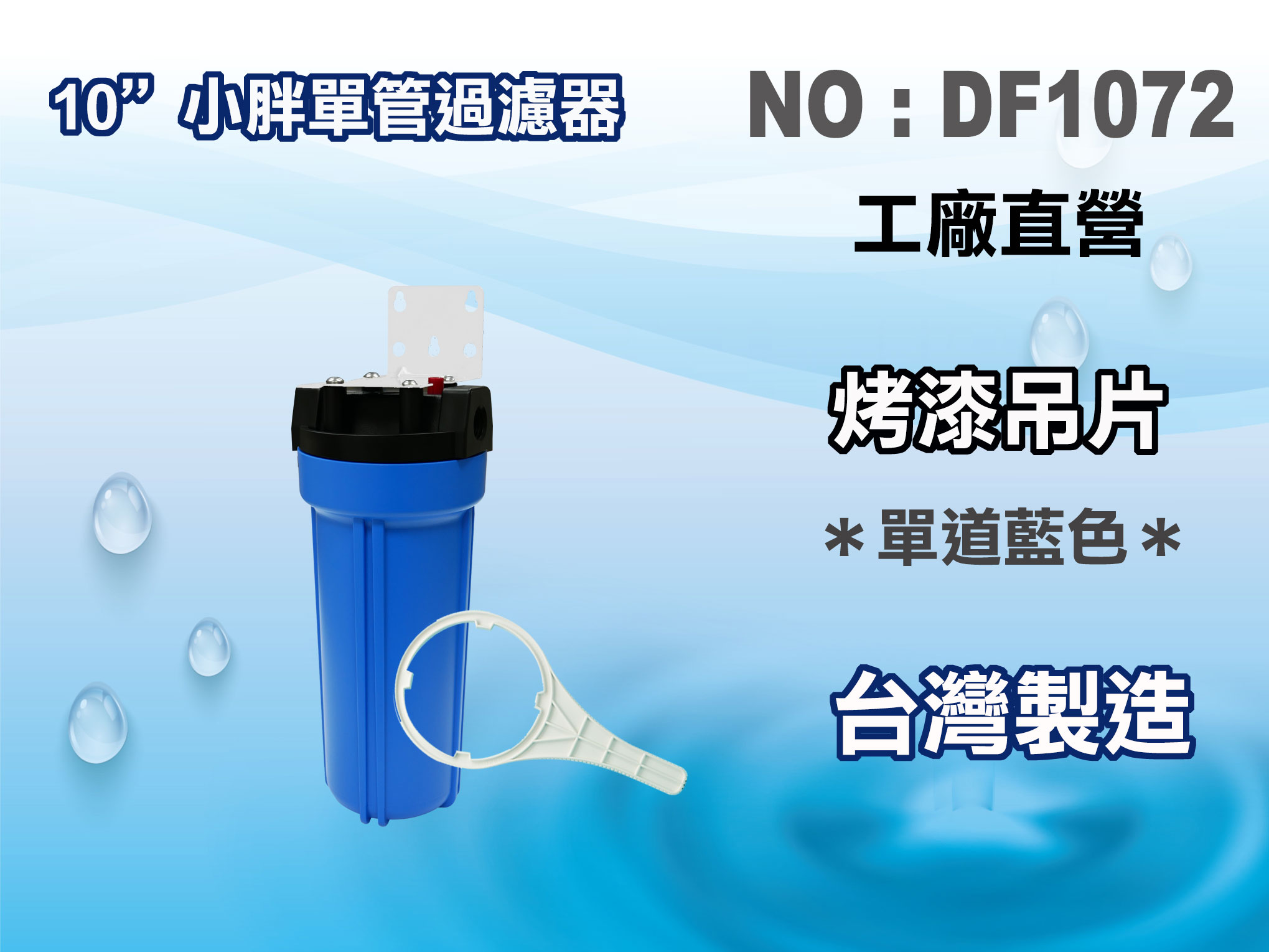 【龍門淨水】10"小胖單管濾水器 淨水器 箱 濾水 飲水機 水塔過濾器(貨號DF1072)
