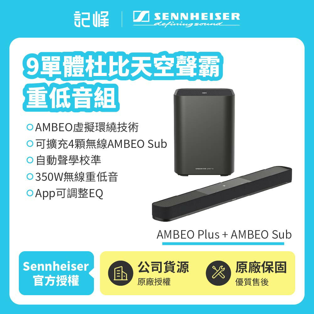 【SENNHEISER森海塞爾】AMBEO Plus + AMBEO Sub 9單體杜比天空聲霸重低音組