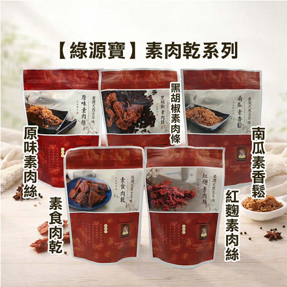 【綠源寶】素肉乾系列~ 黑胡椒肉條 /素食肉乾 / 原味素肉絲 / 南瓜素香鬆/紅麴素肉絲**素食零食**