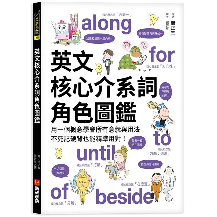 英文核心介系詞角色圖鑑:用一個概念學會所有意義與用法，不死記硬背也能精準用對! | 拾書所