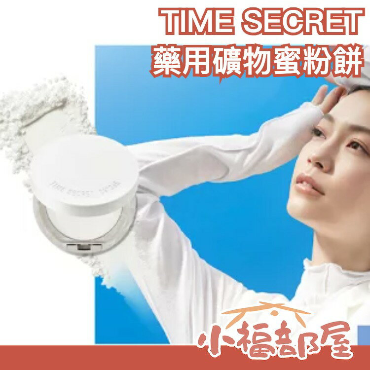 更新款 日本製 TIME SECRET 礦物蜜粉餅 粉餅 蜜粉餅 蜜粉 遮瑕 保濕 肌膚乾燥 透明感 零毛孔 定妝補妝【小福部屋】