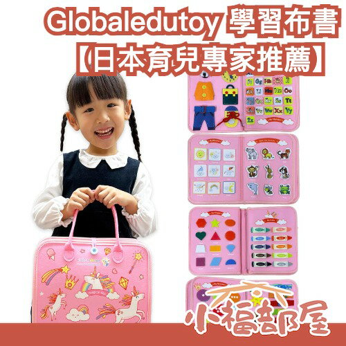 【日本托兒所老師推薦】Globaledutoy 幼兒學習布書 日本熱銷 知育玩具 蒙特梭利教育 幼兒啟蒙 學齡前【小福部屋】