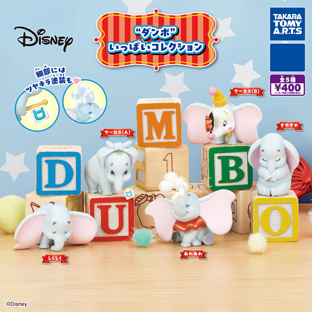 【日本正版】全套5款 小飛象 公仔 扭蛋 轉蛋 Dumbo 迪士尼 Disney TAKARA TOMY - 901645
