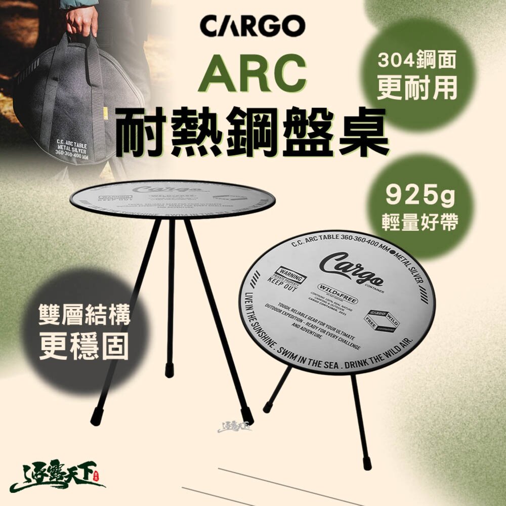 CARGO ARC耐熱鋼盤桌 露營桌 不鏽鋼邊桌 輕量好帶 雙層結構 逐露天下