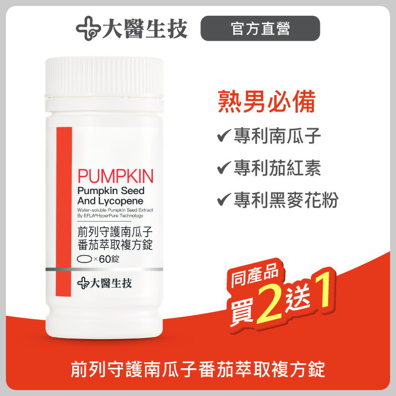 大醫生技前列守護南瓜子番茄萃取複方錠60錠【買2送1】專利南瓜籽油 專利茄紅素 熟男保養