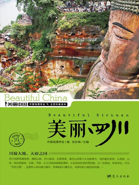 美麗中國美麗四川【電子書】